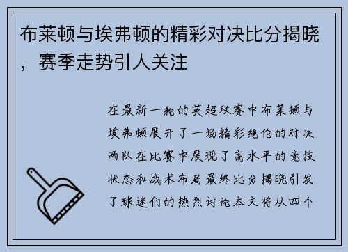 布莱顿与埃弗顿的精彩对决比分揭晓，赛季走势引人关注