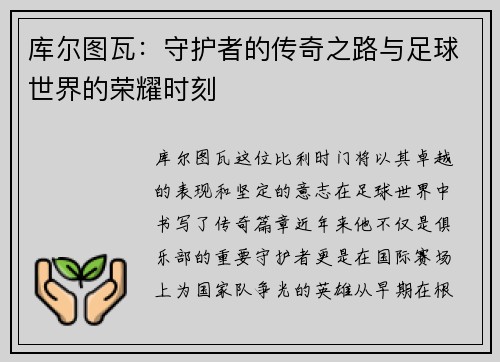 库尔图瓦：守护者的传奇之路与足球世界的荣耀时刻