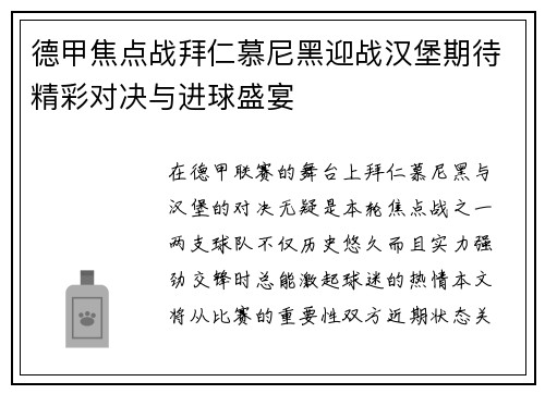 德甲焦点战拜仁慕尼黑迎战汉堡期待精彩对决与进球盛宴