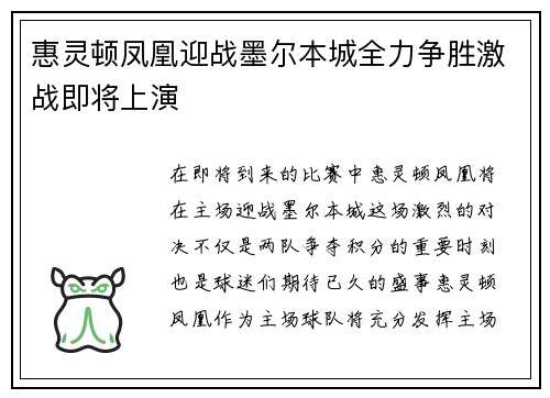 惠灵顿凤凰迎战墨尔本城全力争胜激战即将上演