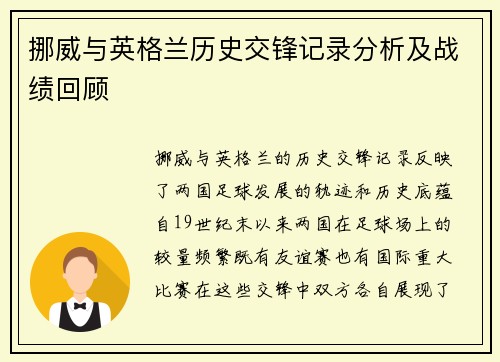 挪威与英格兰历史交锋记录分析及战绩回顾