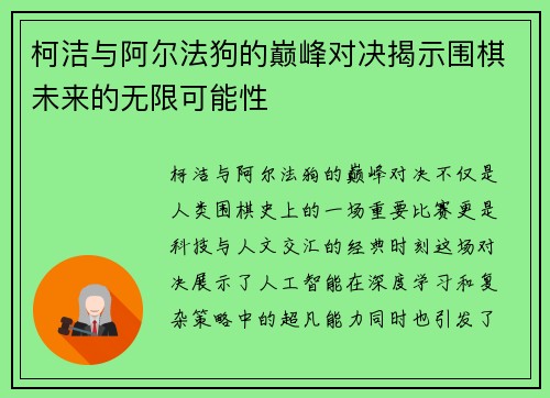 柯洁与阿尔法狗的巅峰对决揭示围棋未来的无限可能性