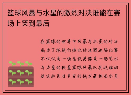 篮球风暴与水星的激烈对决谁能在赛场上笑到最后