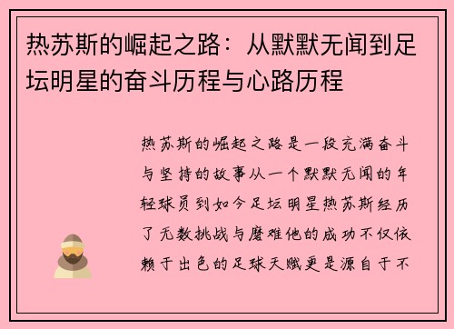 热苏斯的崛起之路：从默默无闻到足坛明星的奋斗历程与心路历程