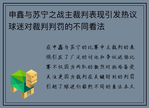 申鑫与苏宁之战主裁判表现引发热议球迷对裁判判罚的不同看法