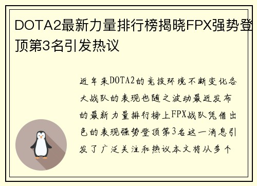 DOTA2最新力量排行榜揭晓FPX强势登顶第3名引发热议