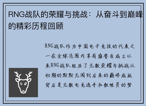 RNG战队的荣耀与挑战：从奋斗到巅峰的精彩历程回顾