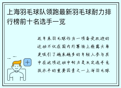上海羽毛球队领跑最新羽毛球耐力排行榜前十名选手一览