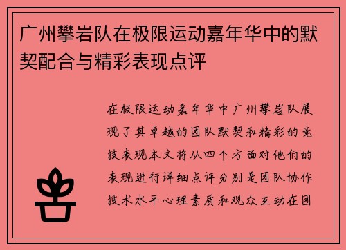 广州攀岩队在极限运动嘉年华中的默契配合与精彩表现点评