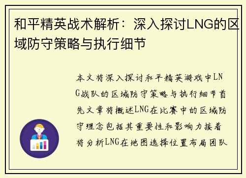 和平精英战术解析：深入探讨LNG的区域防守策略与执行细节