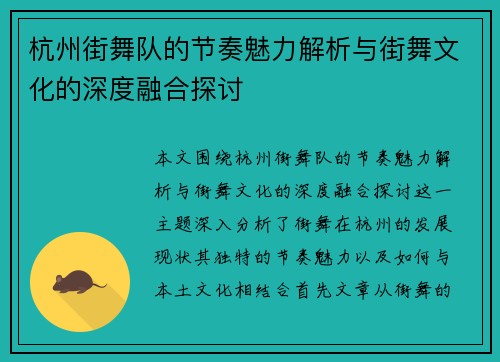 杭州街舞队的节奏魅力解析与街舞文化的深度融合探讨