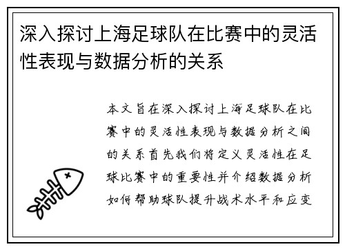 深入探讨上海足球队在比赛中的灵活性表现与数据分析的关系