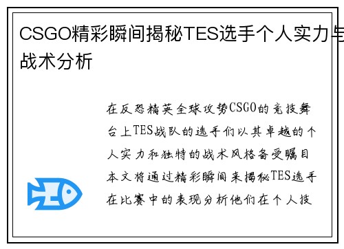 CSGO精彩瞬间揭秘TES选手个人实力与战术分析