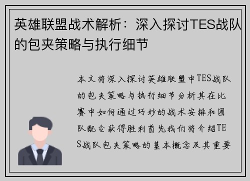英雄联盟战术解析：深入探讨TES战队的包夹策略与执行细节