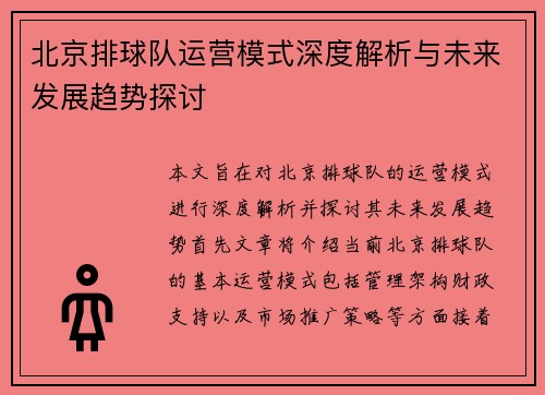 北京排球队运营模式深度解析与未来发展趋势探讨