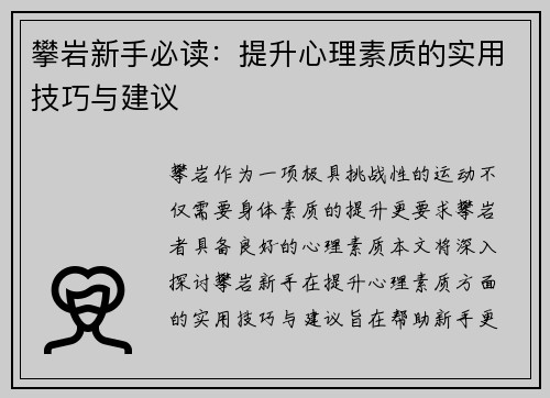 攀岩新手必读：提升心理素质的实用技巧与建议